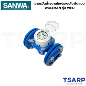 SANWA มาตรวัดน้ำขนาดใหญ่ระบบใบพัดแบบ WOLTMAN 1-1/2" รุ่น WPD-40
