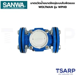 SANWA มาตรวัดน้ำขนาดใหญ่ระบบใบพัดแบบ WOLTMAN 8" รุ่น WPHD-200