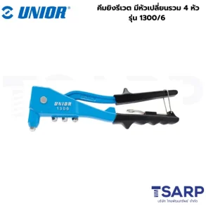 UNIOR 1300/6 คีมยิงรีเวต มีหัวเปลี่ยนรวม 4 หัว
