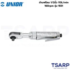 UNIOR 1551 ด้ามฟรีลม 1/2นิ้ว 113L/min 160rpm
