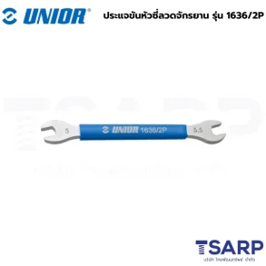 UNIOR 1636/2P ประแจขันหัวซี่ลวดจักรยาน