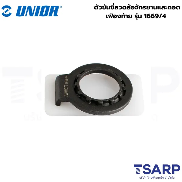 UNIOR 1669/4 ตัวขันซี่ลวดล้อจักรยานและถอดเฟืองท้าย