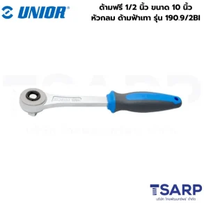 UNIOR 190.9/2BI ด้ามฟรี 1/2นิ้ว-10นิ้ว หัวกลม ด้ามฟ้าเทา