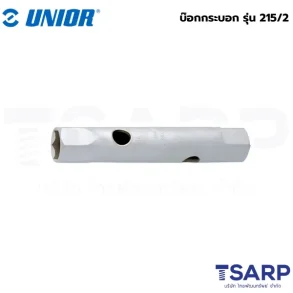 UNIOR 215/2 บ๊อกกระบอก