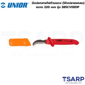 UNIOR 385CVDEDP มีดปอกสายไฟด้ามแดง (โค้งปลายแหลม) 220mm