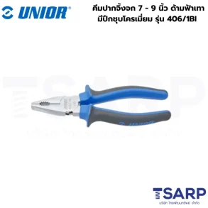 UNIOR 406/1BI คีมปากจิ้งจก 7นิ้ว ด้ามฟ้าเทามีปีกชุบโครเมี่ยม (406BI)