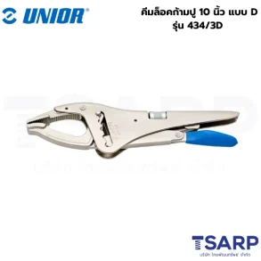 UNIOR 434/3D คีมล็อคก้ามปู 10นิ้ว แบบ D (434D)