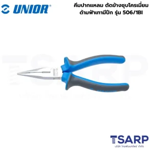 UNIOR 506/1BI คีมปากแหลม 6.1/4นิ้ว ตัดข้างชุบโครเมี่ยม ด้ามฟ้าเทามีปีก (506BI)