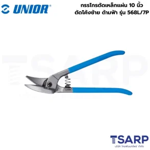 UNIOR 568L/7P กรรไกรตัดเหล็กแผ่น 10นิ้ว ตัดโค้งซ้ายด้ามฟ้า (568L)