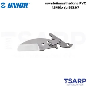 UNIOR 583.1/7 เฉพาะใบมีดกรรไกรตัดท่อ PVC 1.3/8นิ้ว (583/6)