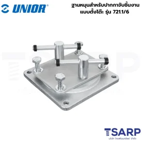 UNIOR 721.1/6 ฐานหมุนสำหรับปากกาจับชิ้นงานแบบตั้งโต๊ะ 3นิ้ว