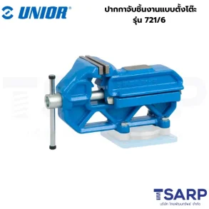UNIOR 721/6 ปากกาจับชิ้นงานแบบตั้งโต๊ะ 6 นิ้ว