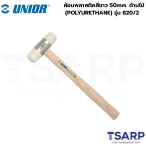 UNIOR 820/2 ค้อนพลาสติคสีขาว 50mm.
