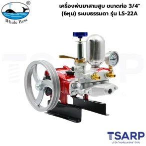 WHALE BEST เครื่องพ่นยาสามสูบ ขนาดท่อ 3/4" (6หุน) ระบบธรรมดา รุ่น LS-22A (เฉพาะตัว)