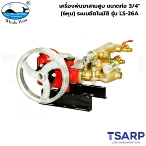 WHALE BEST เครื่องพ่นยาสามสูบ ขนาดท่อ 3/4" (6หุน) ระบบอัตโนมัติ รุ่น LS-26A (เฉพาะตัว)