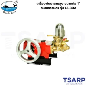 WHALE BEST เครื่องพ่นยาสามสูบ ขนาดท่อ 1" ระบบธรรมดา รุ่น LS-30A (เฉพาะตัว)
