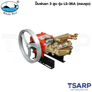 WHALE BEST ปั๊มพ่นยา 3 สูบ รุ่น LS-36A (ครบชุด)