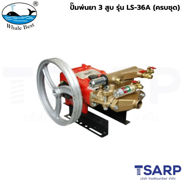 WHALE BEST ปั๊มพ่นยา 3 สูบ รุ่น LS-36A (ครบชุด)