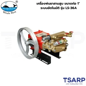 WHALE BEST เครื่องพ่นยาสามสูบ ขนาดท่อ 1" ระบบอัตโนมัติ รุ่น LS-36A (เฉพาะตัว)