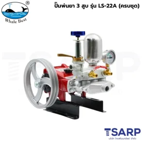WHALE BEST ปั๊มพ่นยา 3 สูบ รุ่น LS-22A (ครบชุด)