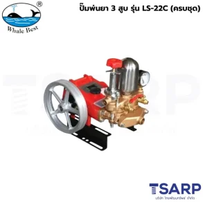 WHALE BEST ปั๊มพ่นยา 3 สูบ รุ่น LS-22C (ครบชุด)