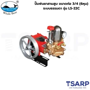 WHALE BEST ปั๊มพ่นยาสามสูบ ขนาดท่อ 3/4 (6หุน) ระบบธรรมดา รุ่น LS-22C (เฉพาะตัว)