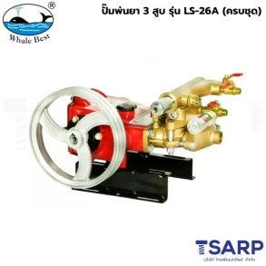 WHALE BEST ปั๊มพ่นยา 3 สูบ รุ่น LS-26A (ครบชุด)