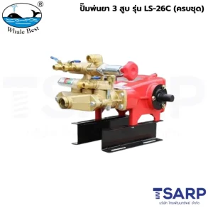 WHALE BEST ปั๊มพ่นยา 3 สูบ รุ่น LS-26C (ครบชุด)