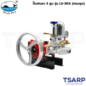 WHALE BEST ปั๊มพ่นยา 3 สูบ รุ่น LS-30A (ครบชุด)