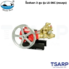 WHALE BEST ปั๊มพ่นยา 3 สูบ รุ่น LS-36C (ครบชุด)