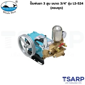 WHALE BEST ปั๊มพ่นยา 3 สูบ ขนาด 3/4" รุ่น LS-524 (ครบชุด)