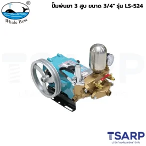 WHALE BEST ปั๊มพ่นยา 3 สูบ ขนาด 3/4" รุ่น LS-524
