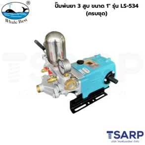 WHALE BEST ปั๊มพ่นยา 3 สูบ ขนาด 1" รุ่น LS-534 (ครบชุด)