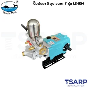 WHALE BEST ปั๊มพ่นยา 3 สูบ ขนาด 1" รุ่น LS-534
