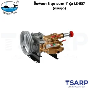 WHALE BEST ปั๊มพ่นยา 3 สูบ ขนาด 1" รุ่น LS-537 (ครบชุด)