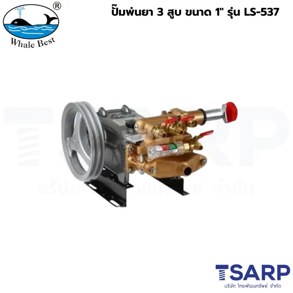 WHALE BEST ปั๊มพ่นยา 3 สูบ ขนาด 1" รุ่น LS-537