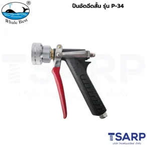 WHALE BEST ปืนอัดฉีดสั้น รุ่น P-34