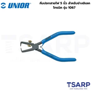 UNIOR 1067 คีมปอกสายไฟ 5นิ้ว สำหรับช่างอิเลคโทรนิค