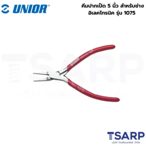 UNIOR 1075 คีมปากเป็ด 5นิ้ว สำหรับช่างอิเลคโทรนิค