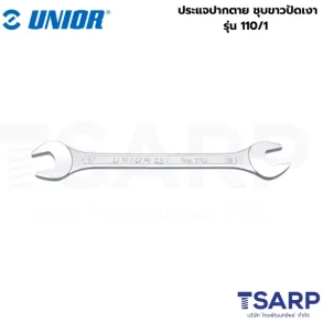 UNIOR 110/1 ปากตาย 10x11 mm. (110) ชุบขาวปัดเงา