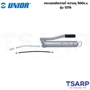 UNIOR 1376 กระบอกอัดจารบี ความจุ 500c.c.