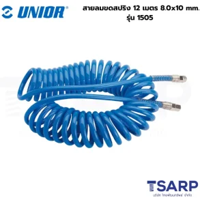 UNIOR 1505 สายลมขดสปริง 12เมตร 8.0x10 mm.