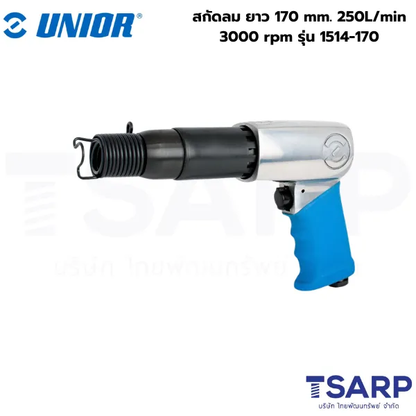 UNIOR 1514-170 สกัดลม ยาว 170mm. 250L/min 3000rpm