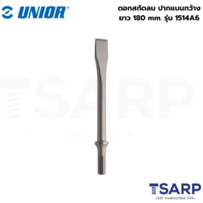 UNIOR 1514A6 ดอกสกัดลม ปากแบนกว้าง ยาว 180mm.