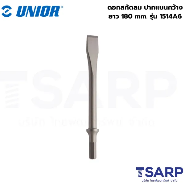 UNIOR 1514A6 ดอกสกัดลม ปากแบนกว้าง ยาว 180mm.