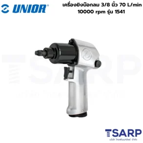 UNIOR 1541 เครื่องยิงบ๊อกลม 3/8นิ้ว 70L/min 10000rpm