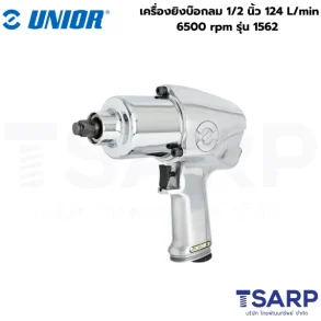 UNIOR 1562 เครื่องยิงบ๊อกลม 1/2นิ้ว 124L/min 6500rpm
