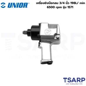 UNIOR 1571 เครื่องยิงบ๊อกลม 3/4นิ้ว 198L/min 6500rpm