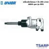 UNIOR 1591 เครื่องยิงบ๊อกลม 1นิ้ว 255L/min 4000rpm