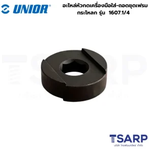 UNIOR 1607.1/4 อะไหล่หัวกดเครื่องมือใส่-ถอดชุดเฟรมกระโหลก